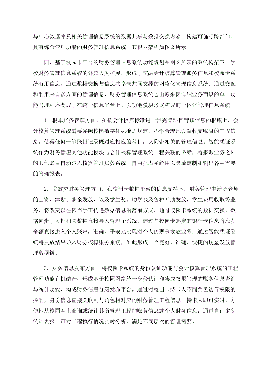 数字校园环境下财务管理信息化规划分析_第4页