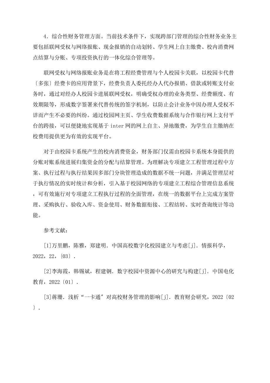 数字校园环境下财务管理信息化规划分析_第5页