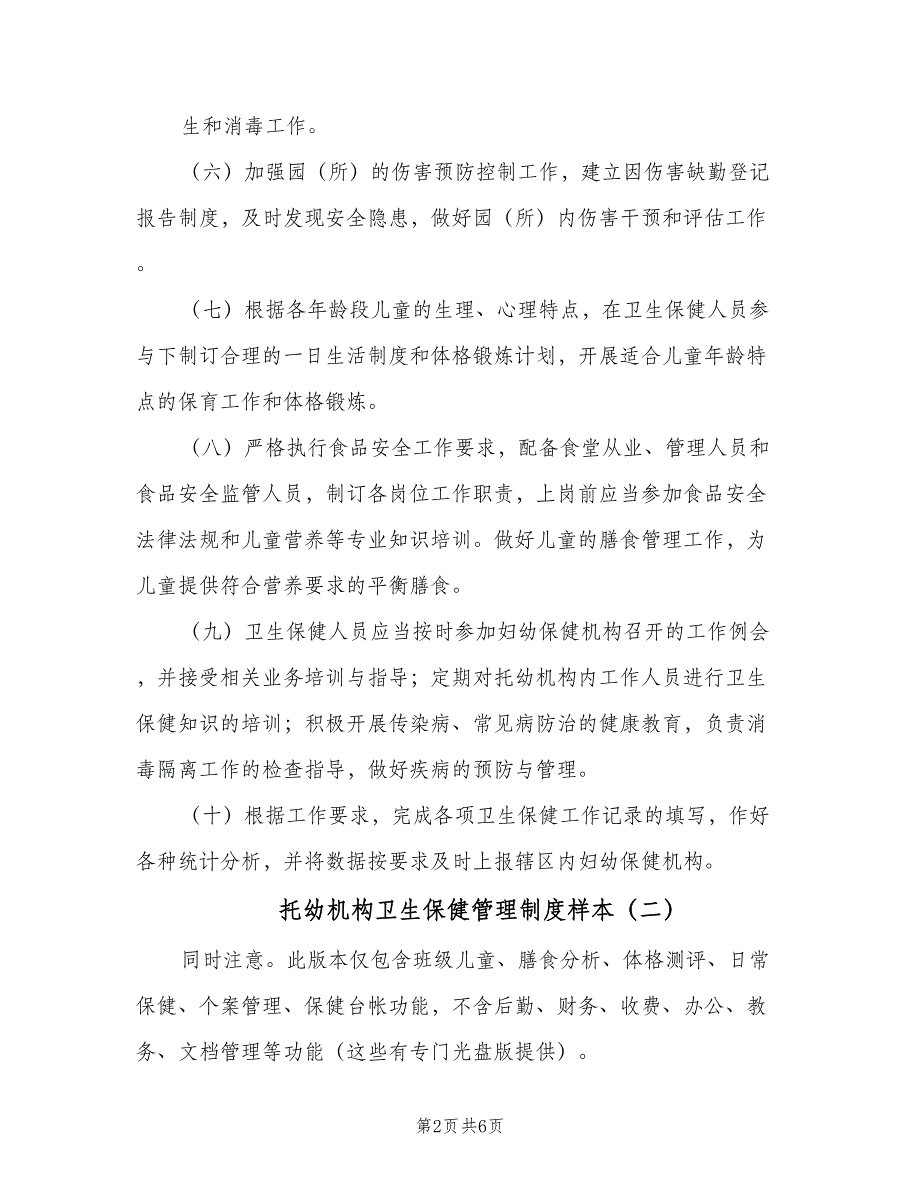 托幼机构卫生保健管理制度样本（二篇）.doc_第2页