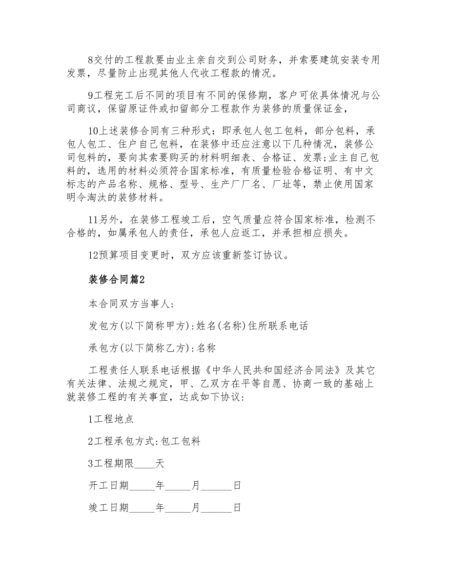 2021年有关装修合同范文5篇_第2页