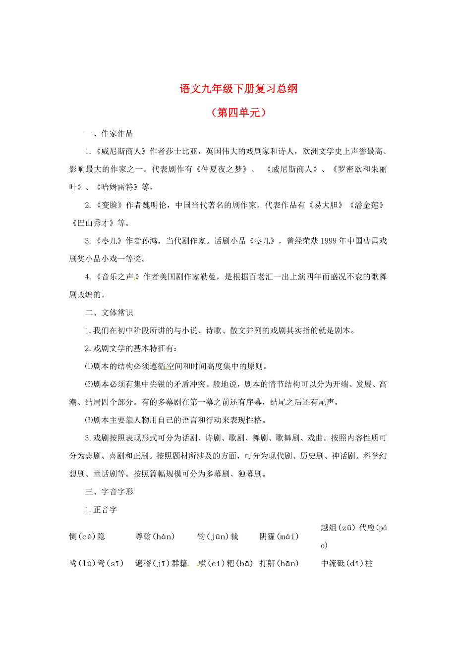 【新教材】人教版中考语文一轮复习【九年级下册】第4单元经典整理_第1页