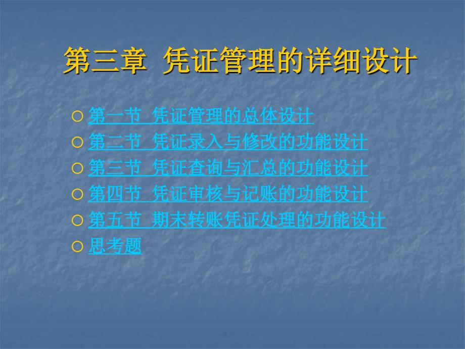 第三章凭证管理的详细设计_第2页