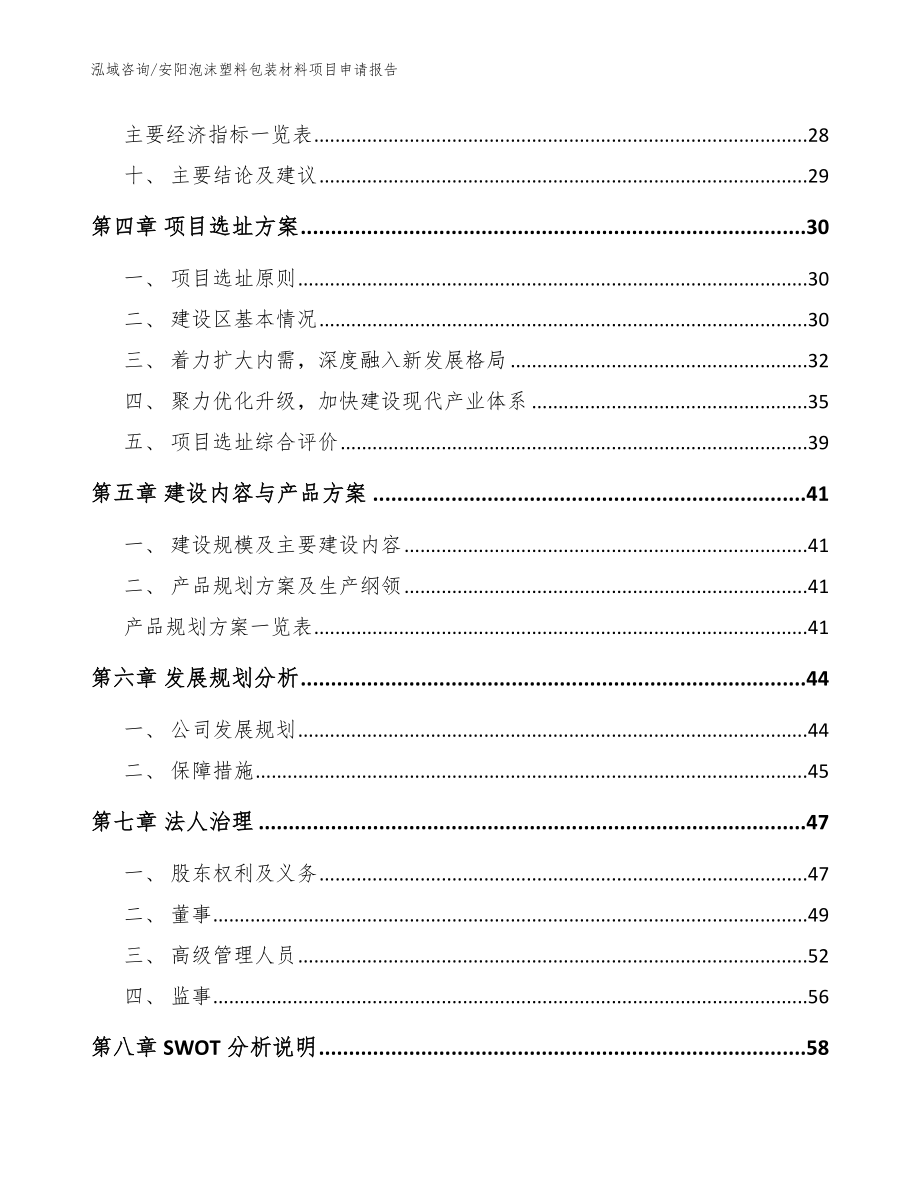 安阳泡沫塑料包装材料项目申请报告_参考模板_第2页