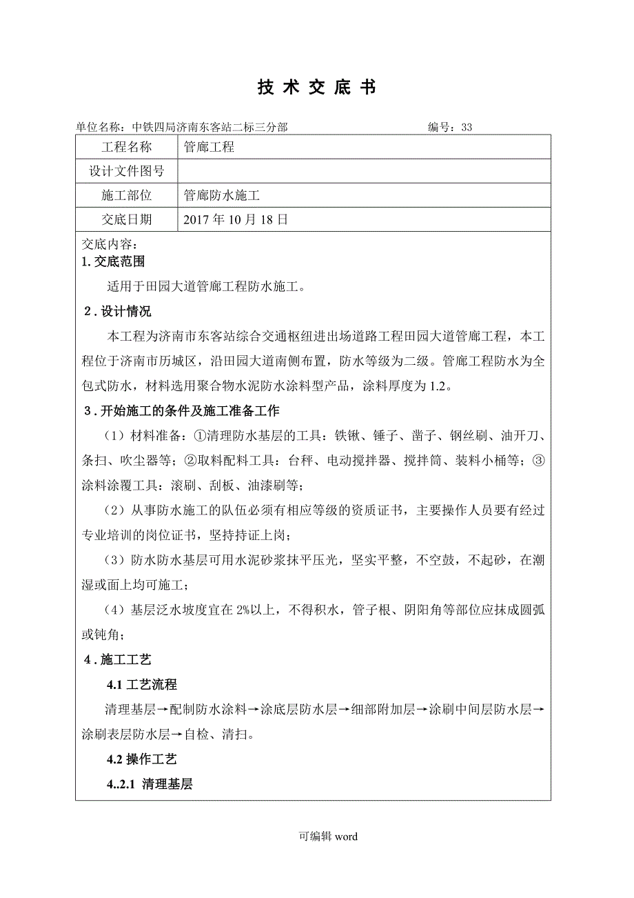 管廊防水施工技术交底.doc_第1页