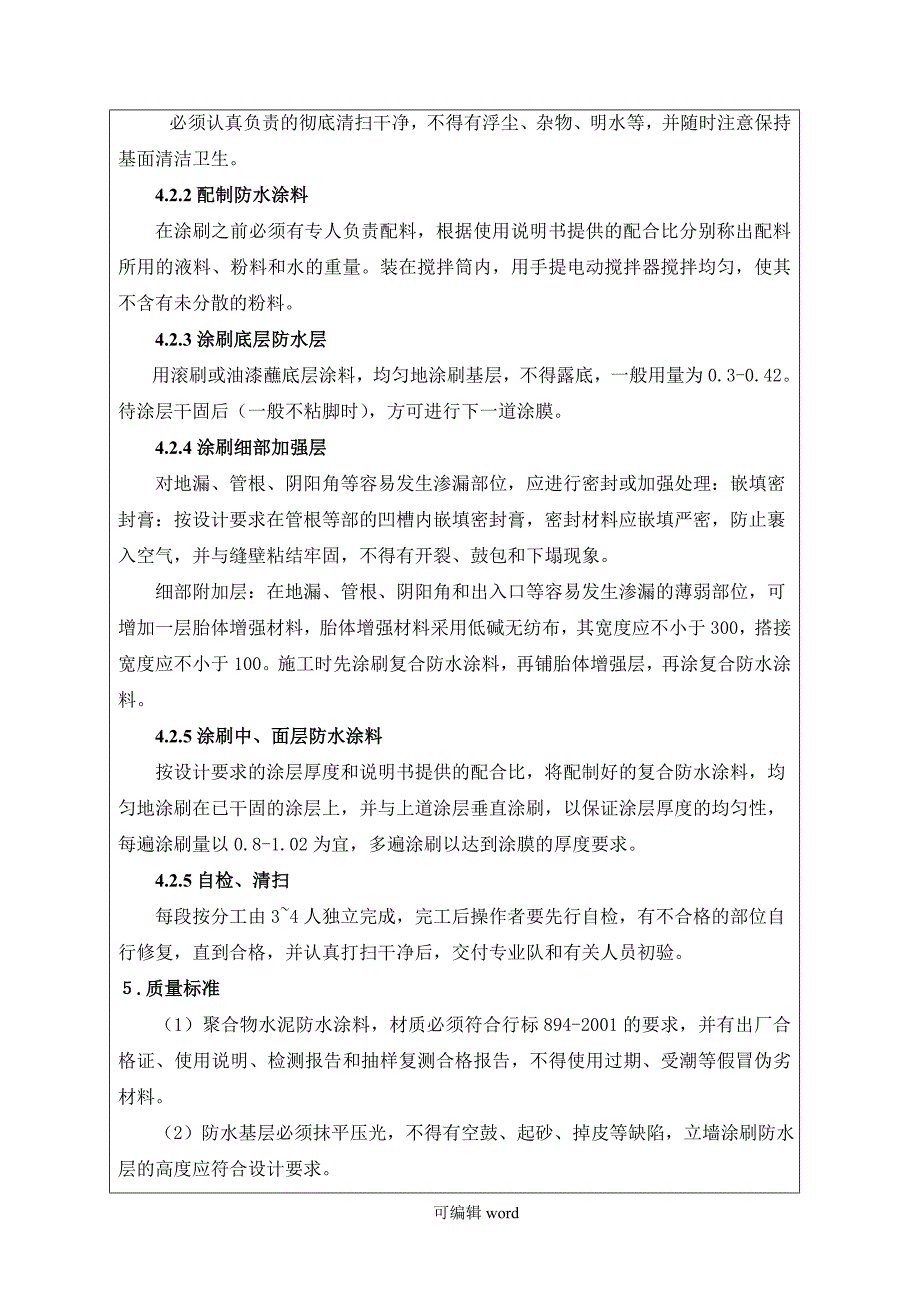 管廊防水施工技术交底.doc_第2页