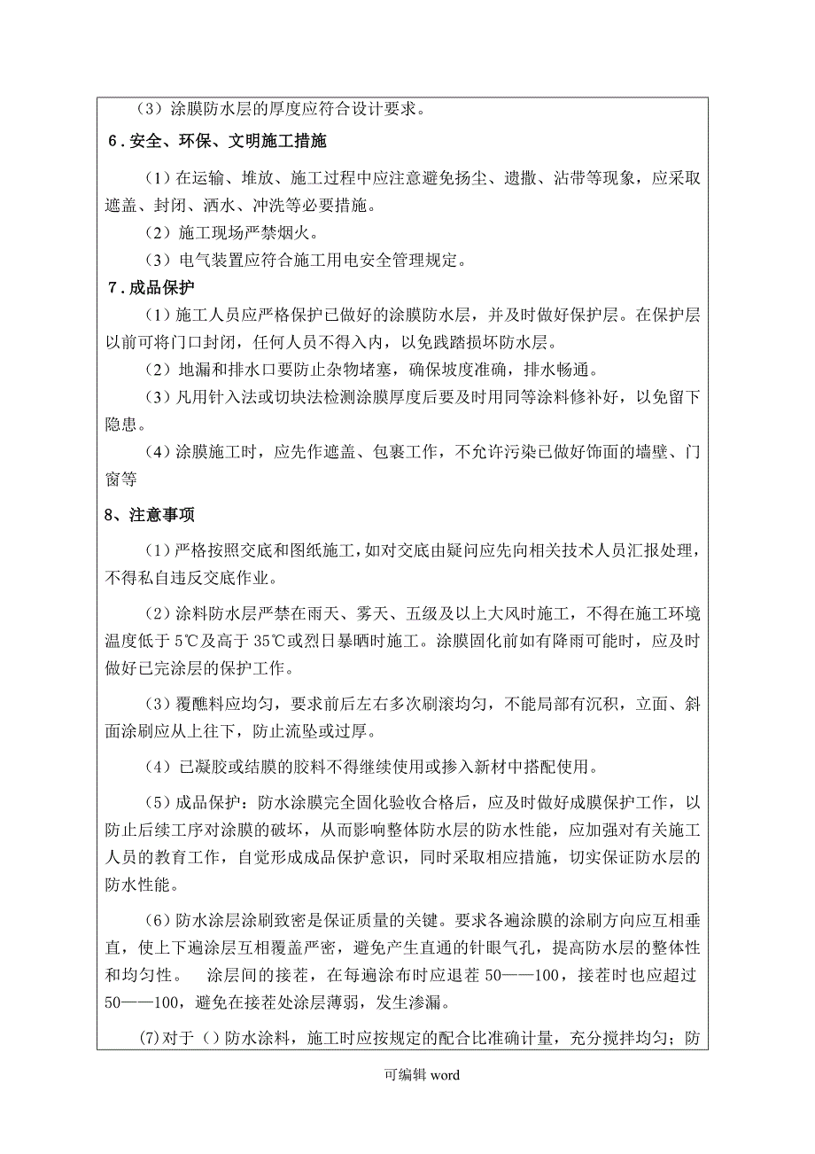 管廊防水施工技术交底.doc_第3页