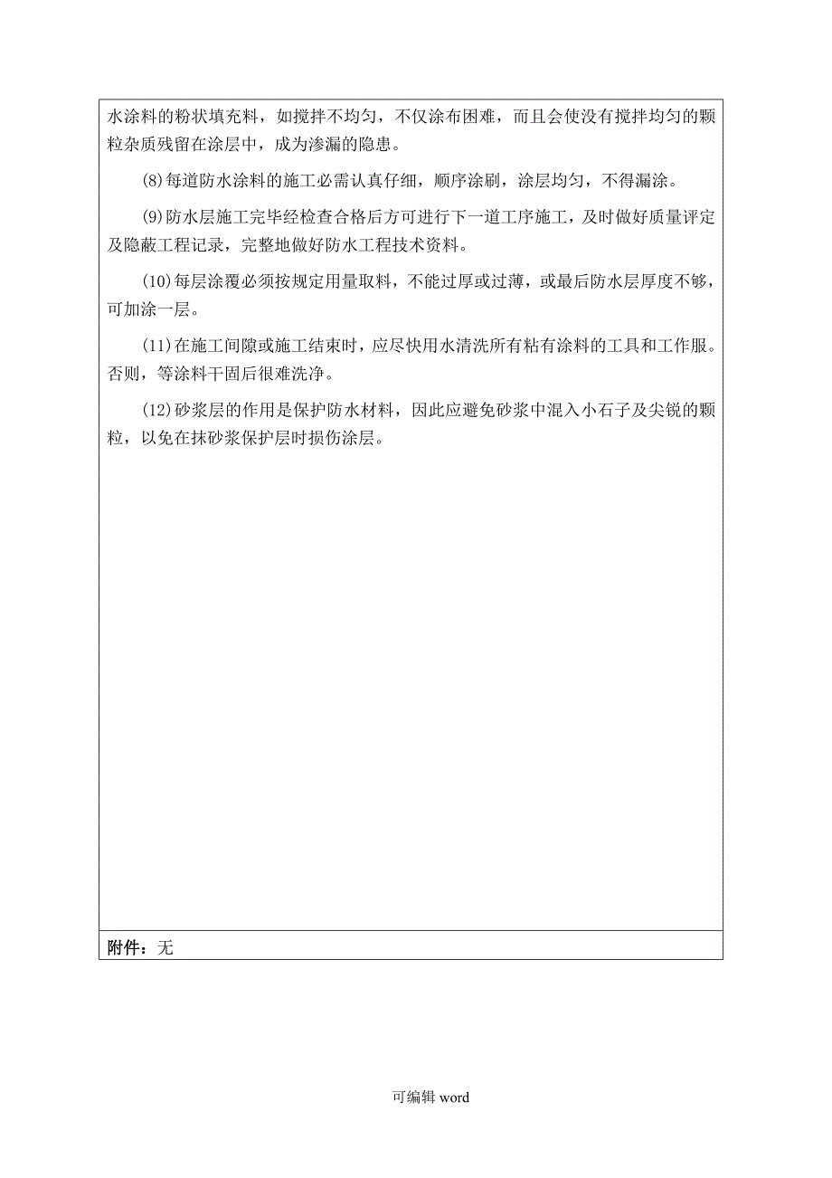 管廊防水施工技术交底.doc_第4页