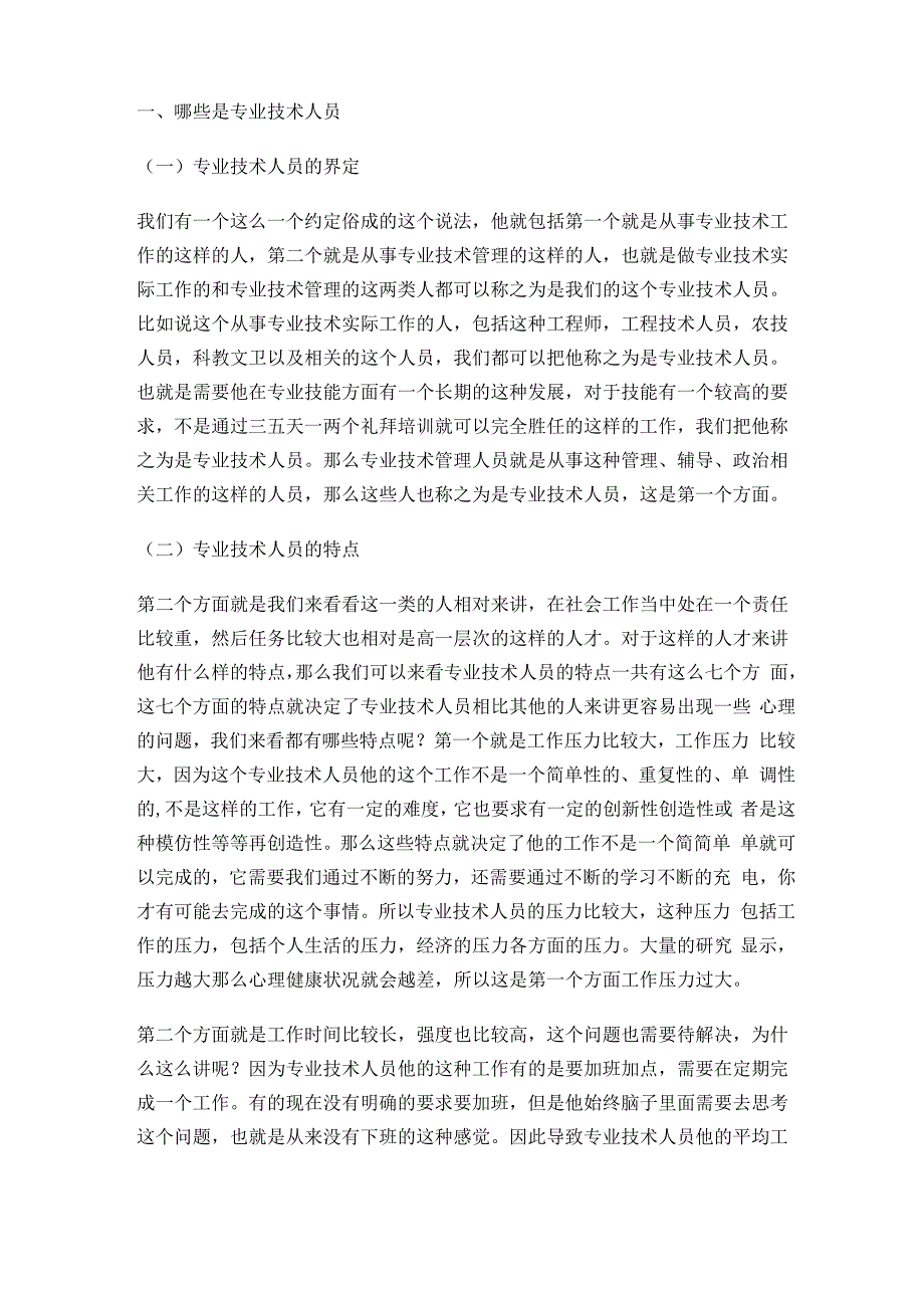 专业技术人员的常见心理问题和成因_第1页