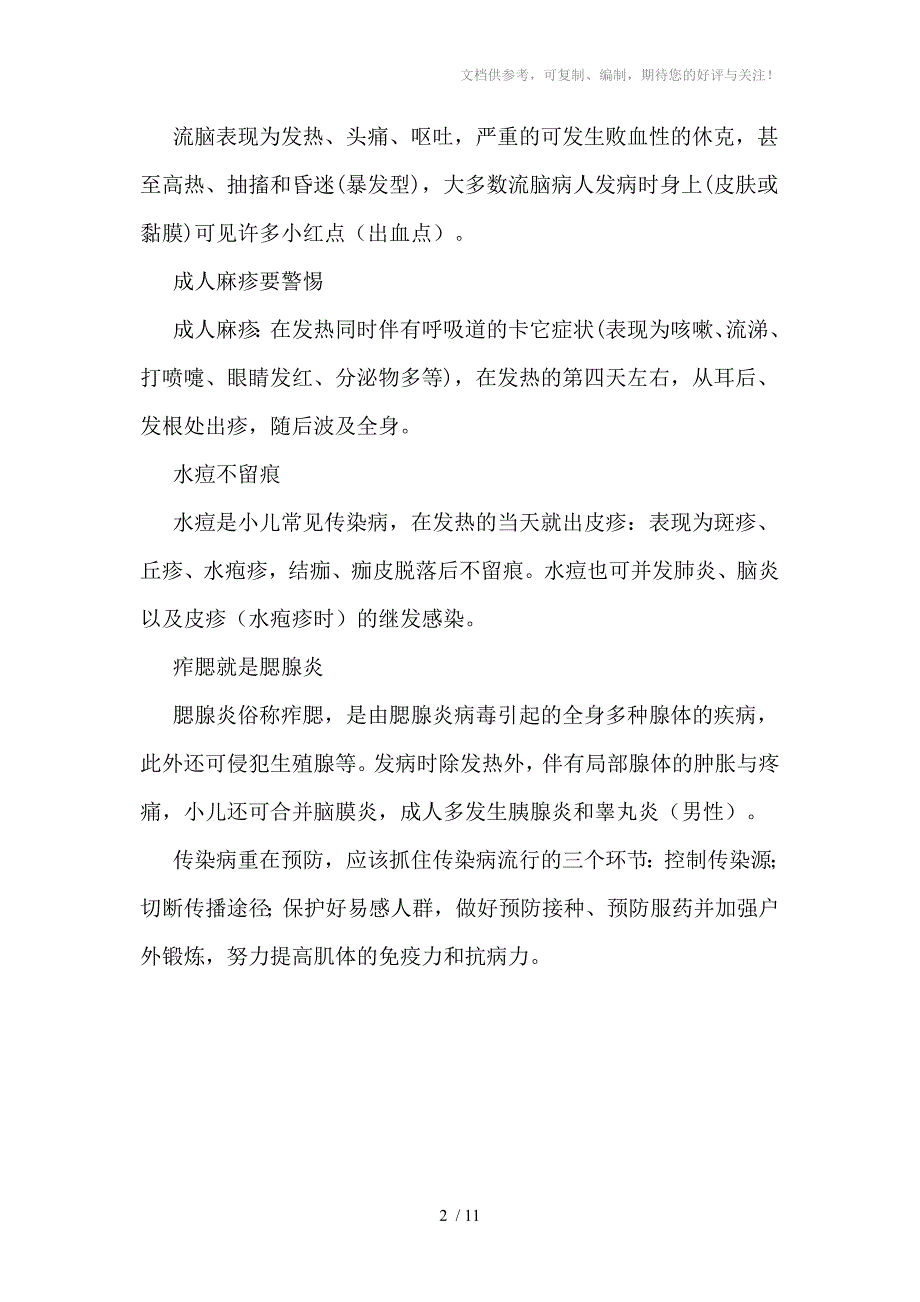 一年四季疾病预防知识讲座_第2页