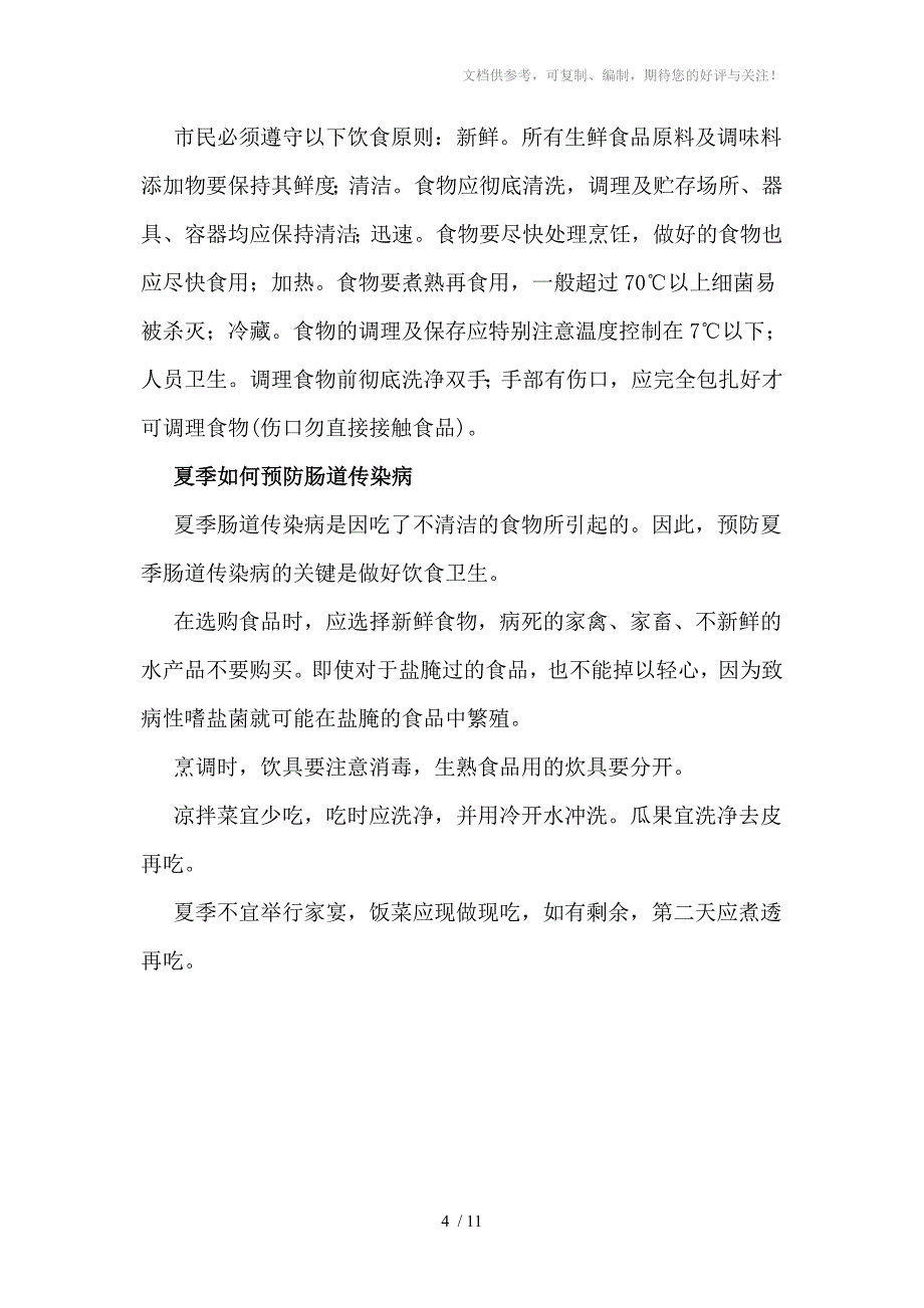 一年四季疾病预防知识讲座_第4页