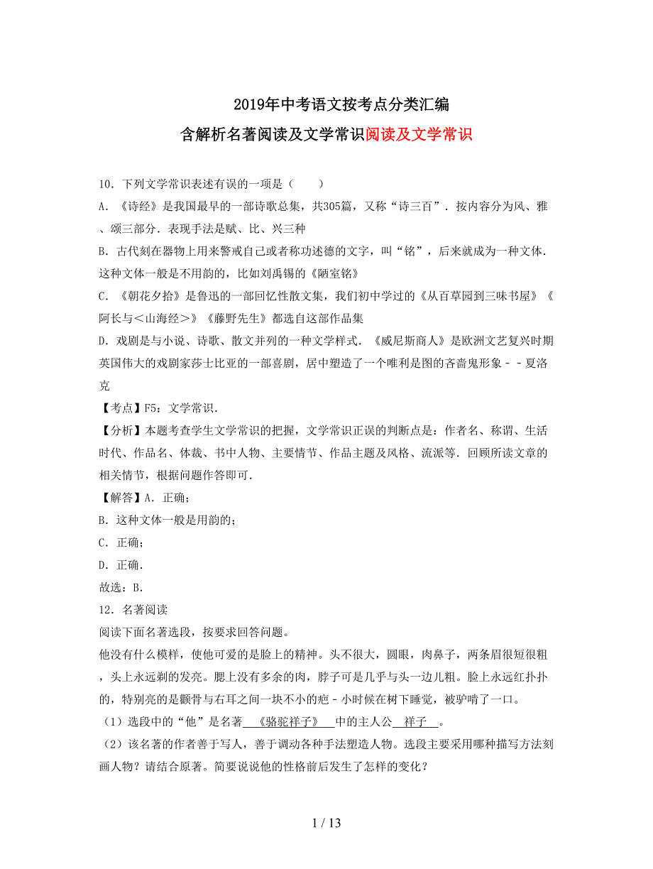 2019年中考语文按考点分类汇编-含解析名著阅读及文学常识.doc_第1页