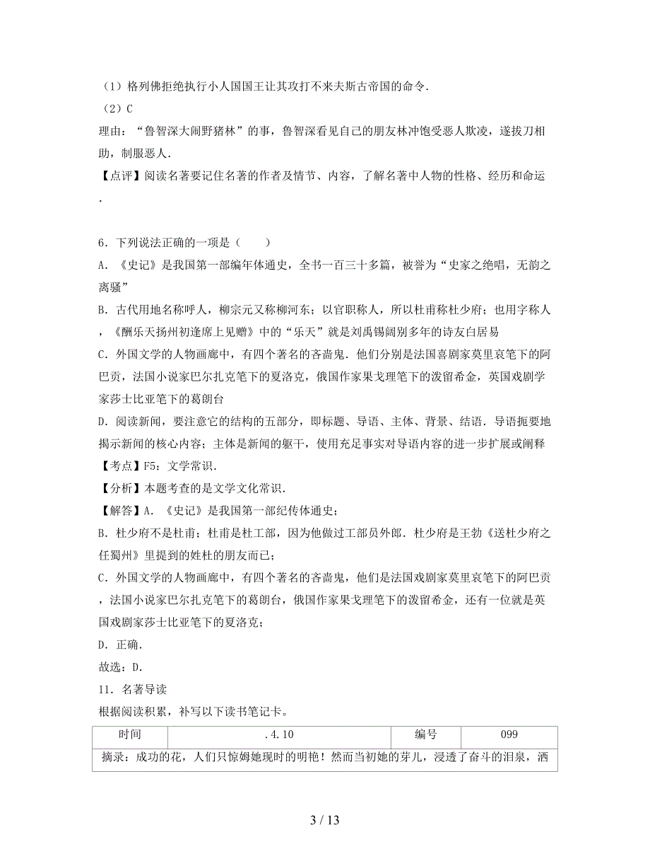 2019年中考语文按考点分类汇编-含解析名著阅读及文学常识.doc_第3页