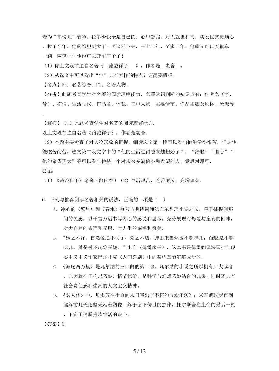 2019年中考语文按考点分类汇编-含解析名著阅读及文学常识.doc_第5页