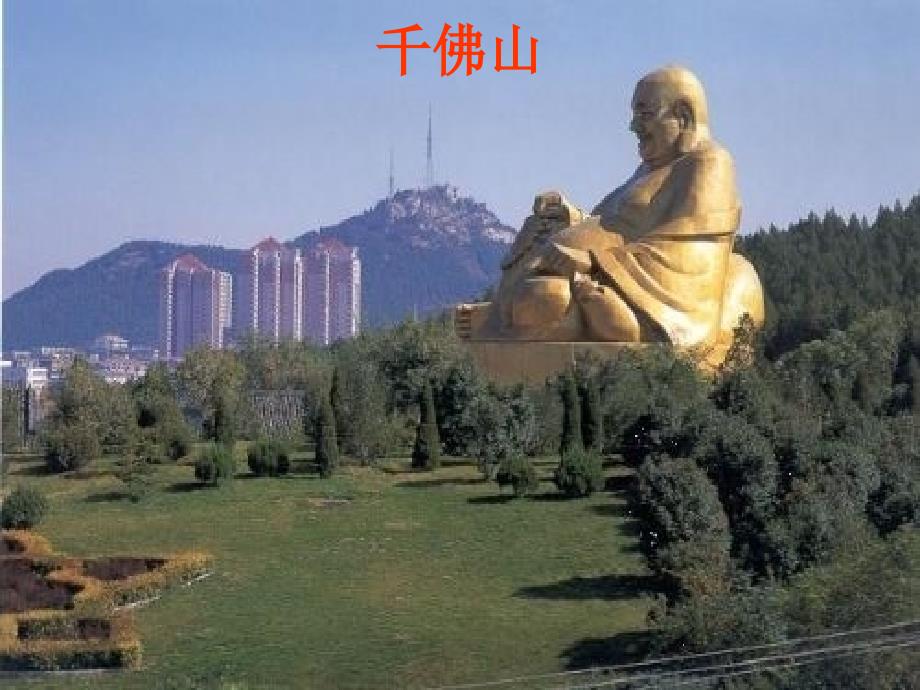 四年级语文下册_趵突泉_2课件_人教版_第1页