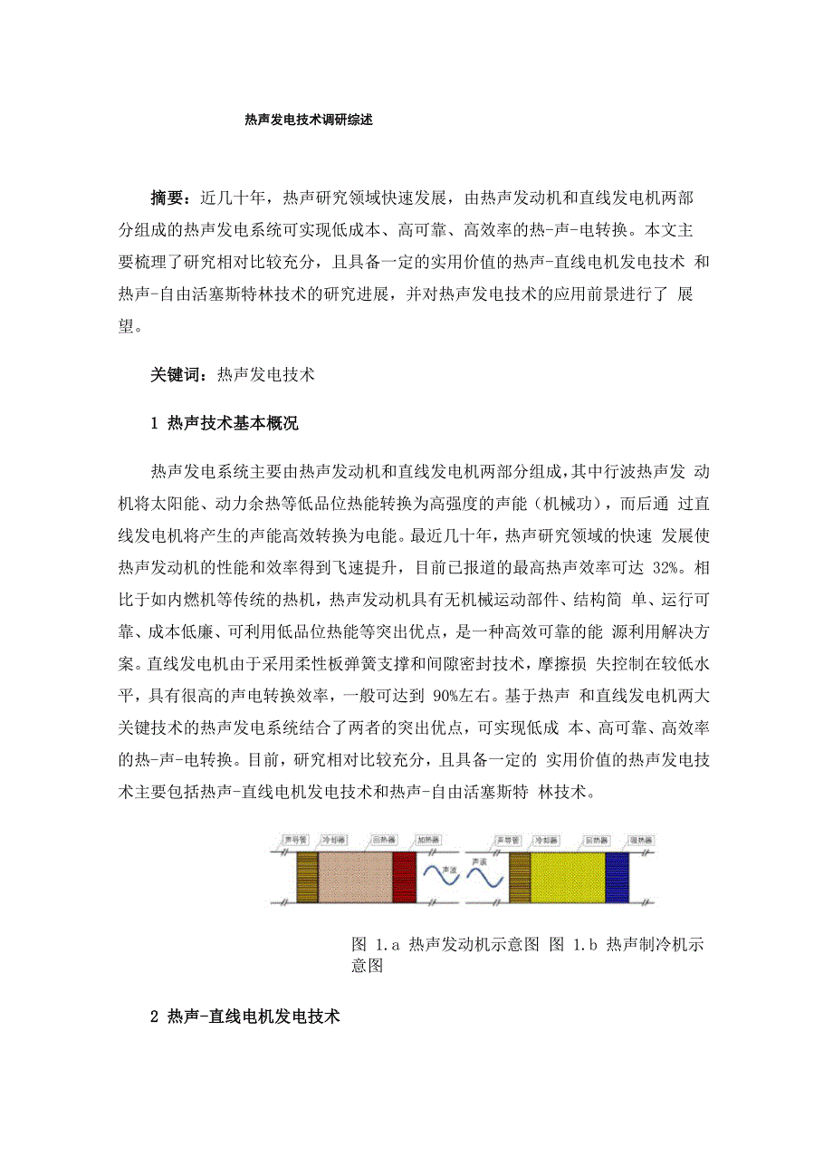 热声发电技术调研综述_第1页