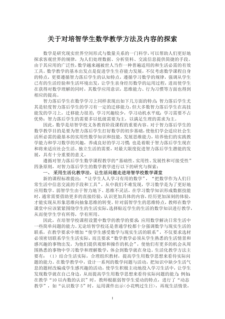 对培智学生数学教学方法及内容的探索.doc_第1页