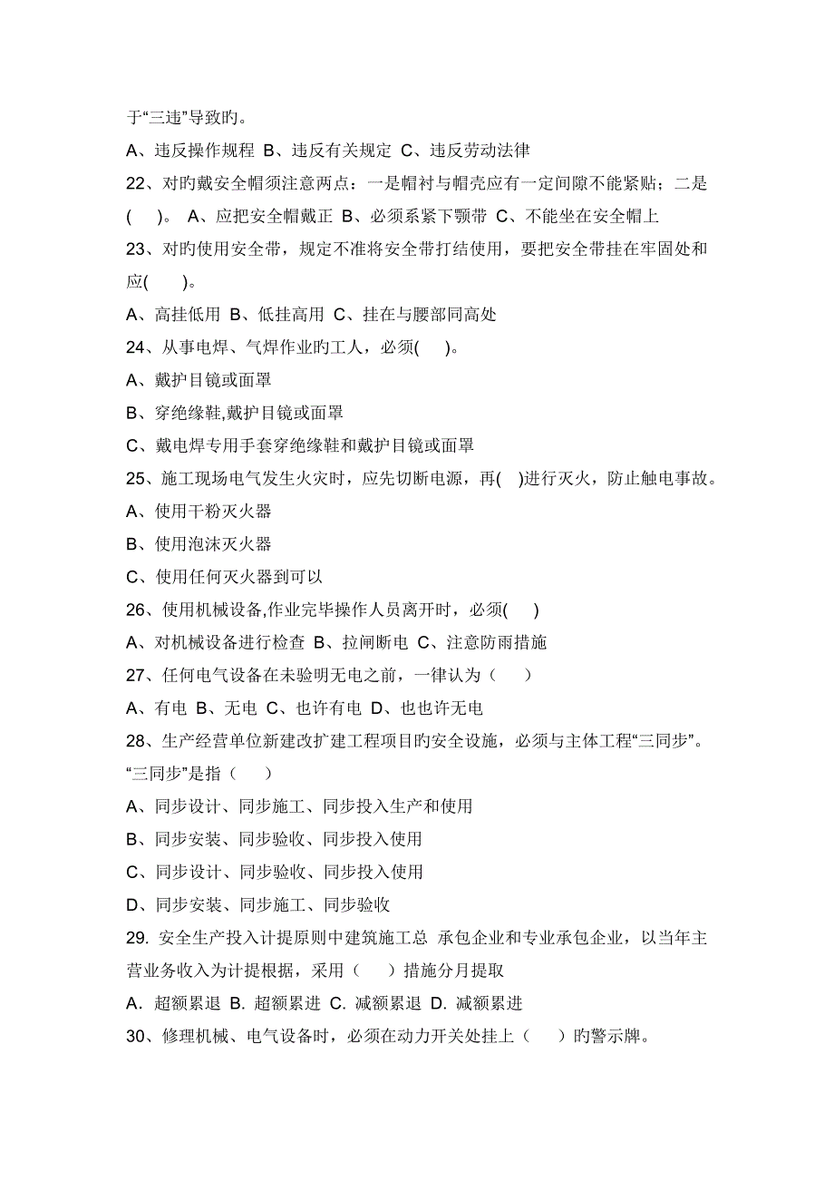 北京市建筑施工三级安全生产教育培训试题_第4页