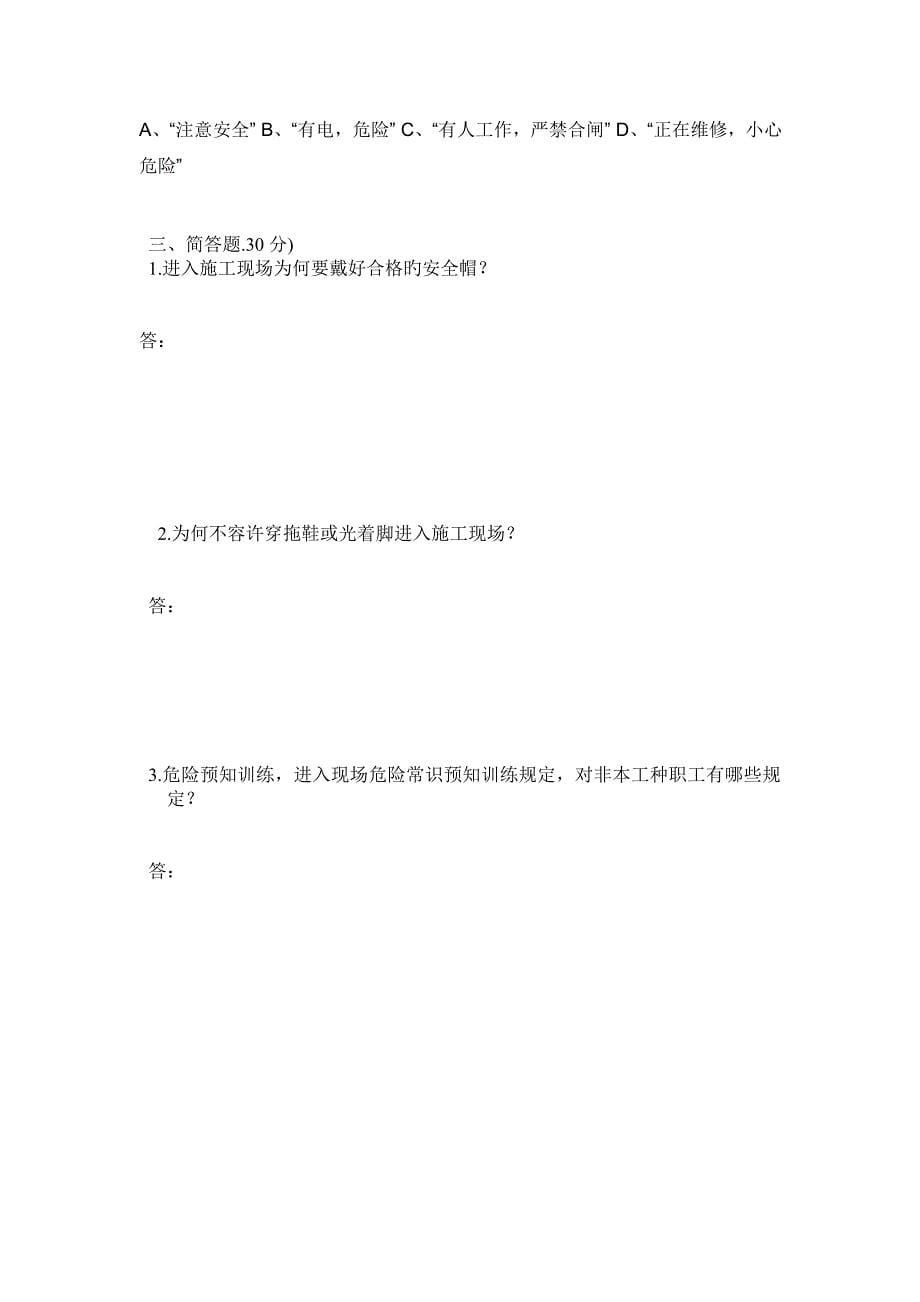 北京市建筑施工三级安全生产教育培训试题_第5页