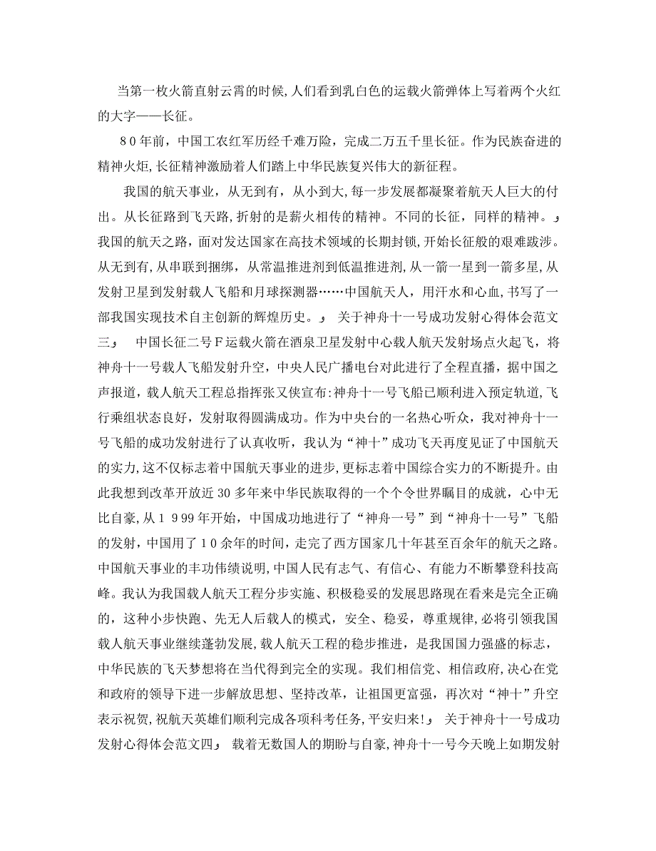 关于神舟十一号成功发射心得体会_第2页