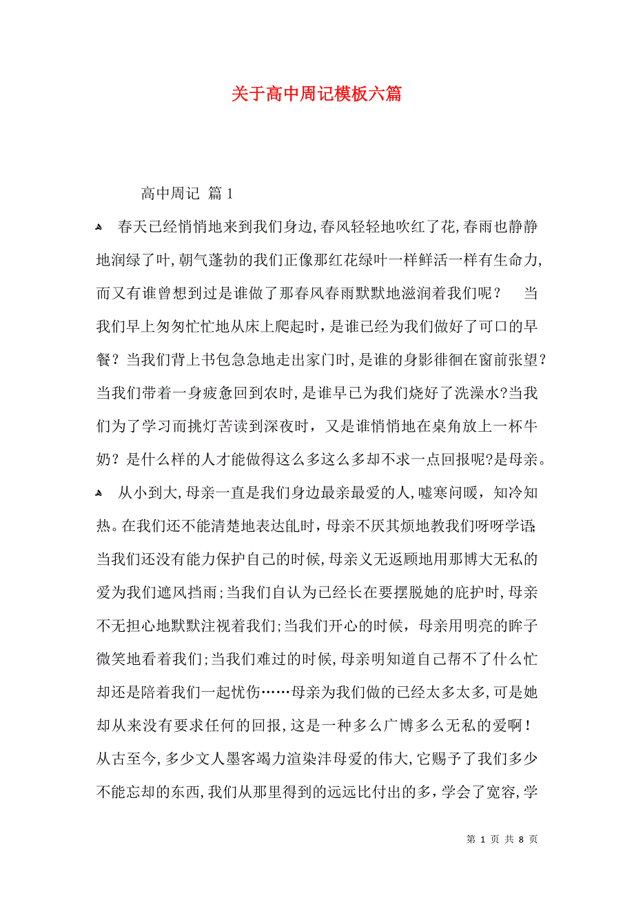 关于高中周记模板六篇_第1页