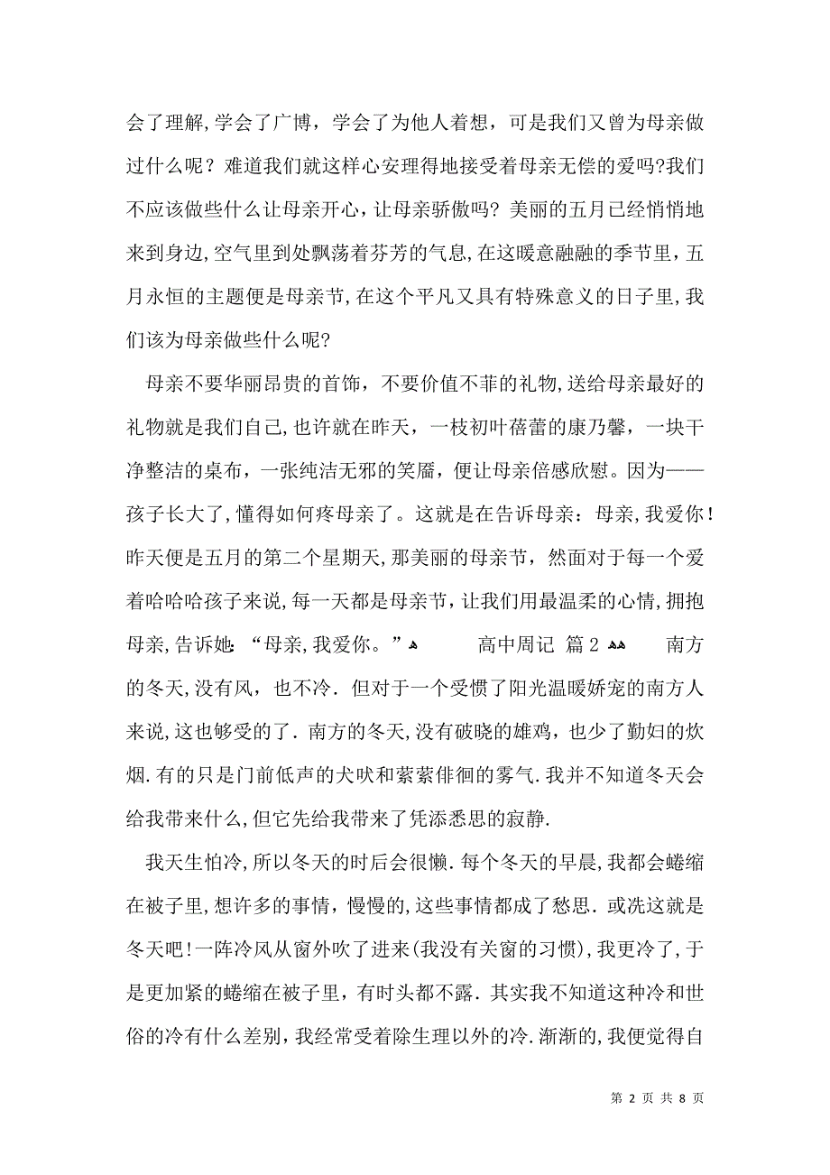 关于高中周记模板六篇_第2页