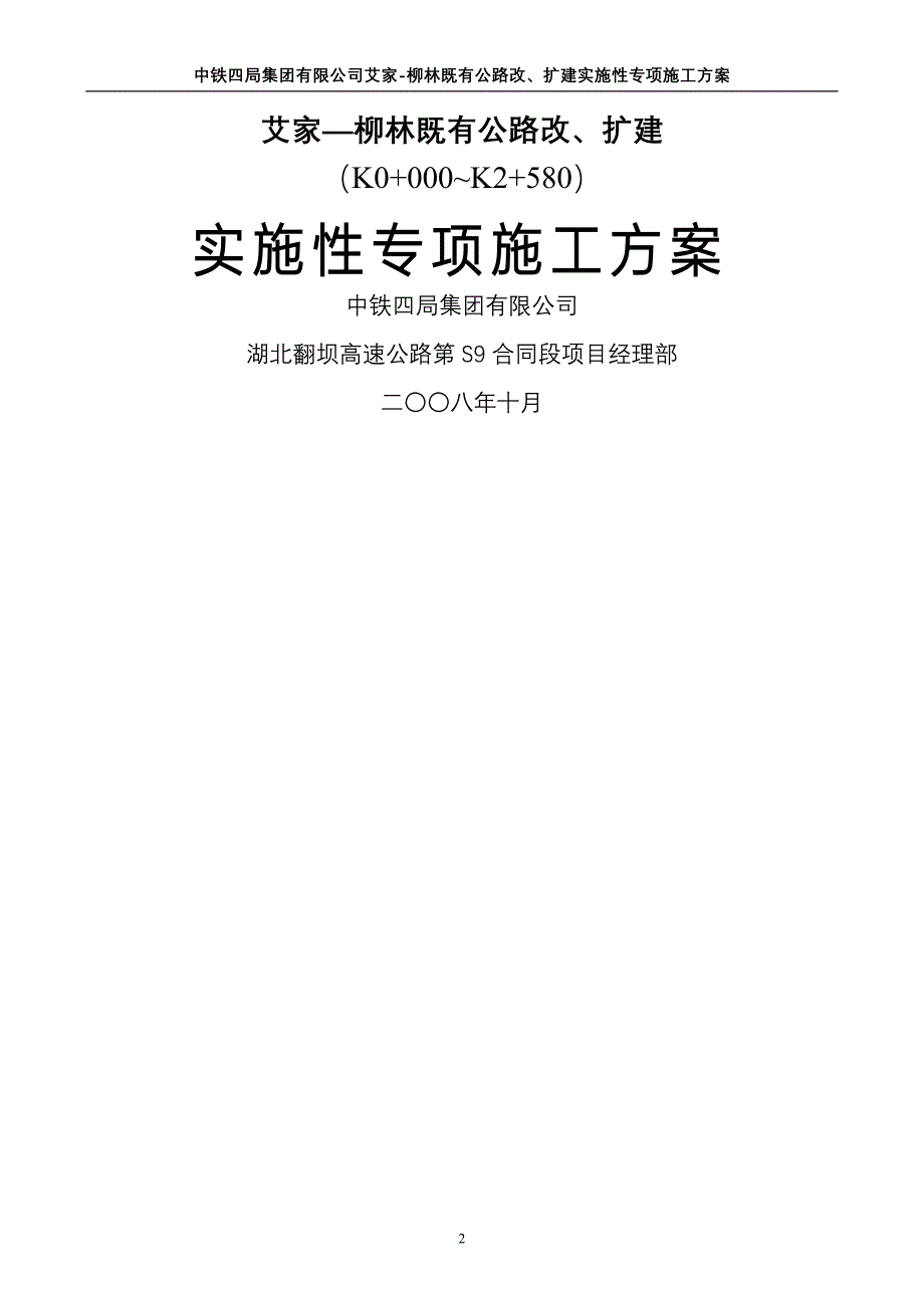 艾家柳林村既有公路改扩建专项施工方案_第2页