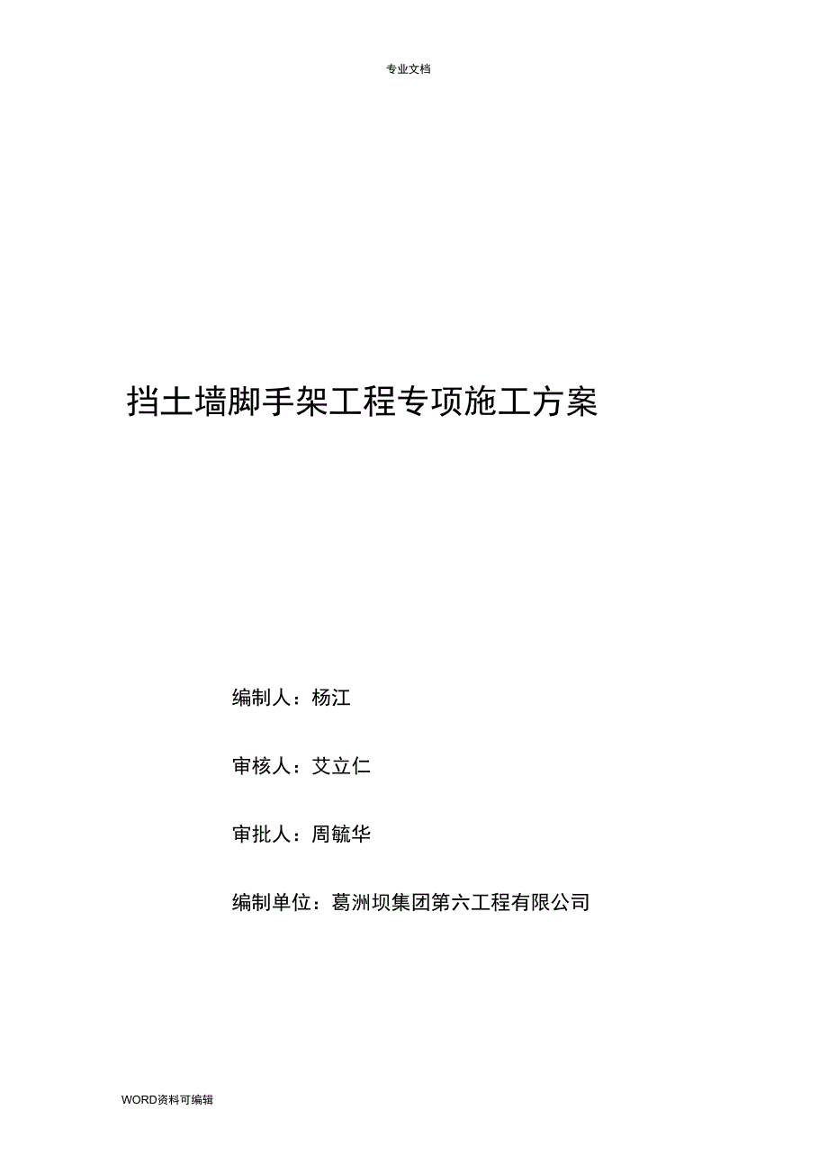 挡土墙脚手架搭拆专项工程施工方案_第1页