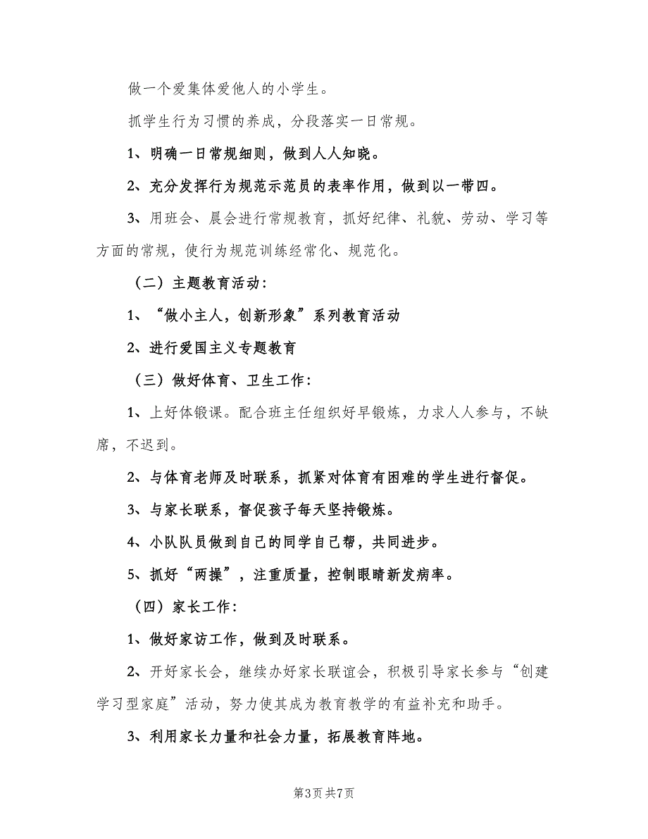 六年级下学期德育工作计划样本（二篇）_第3页