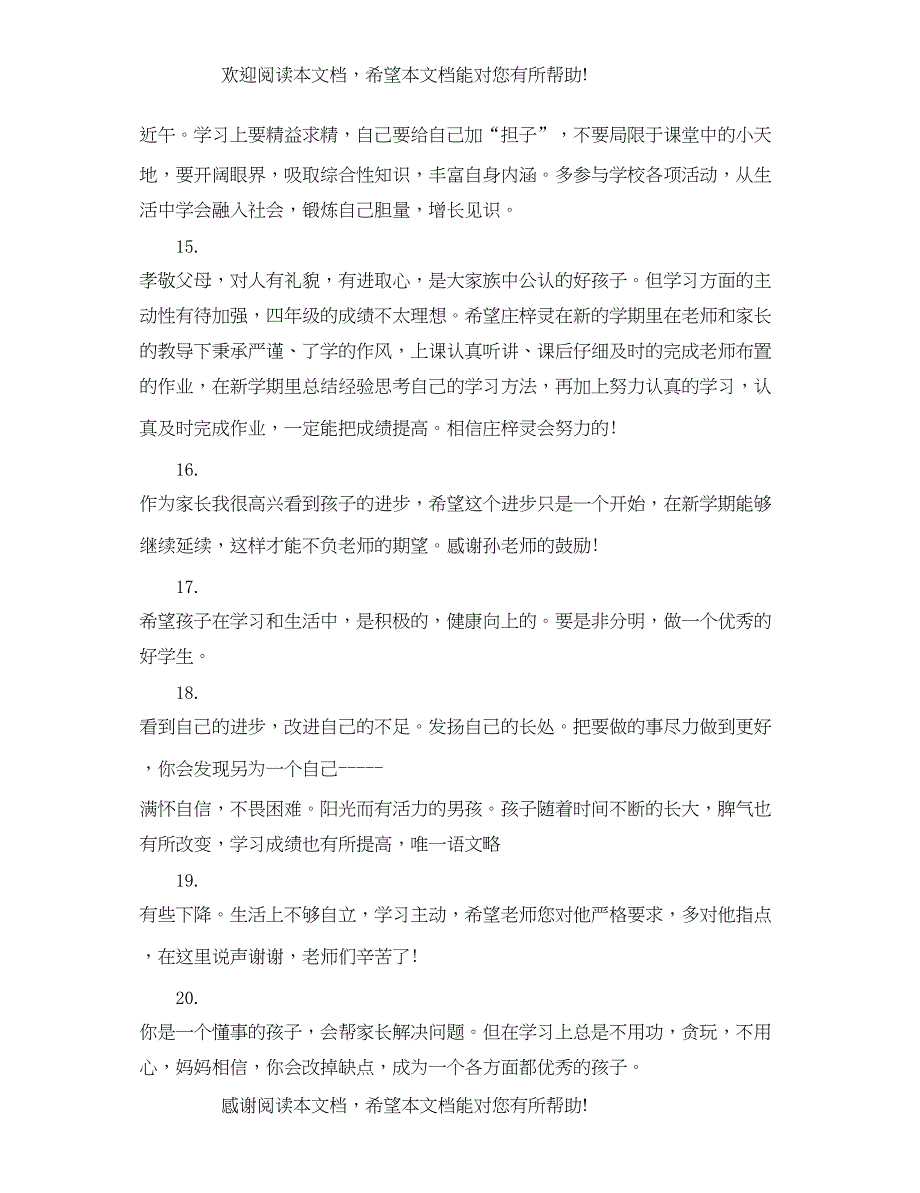 2022年小学生期末综合素质家长评语_第4页