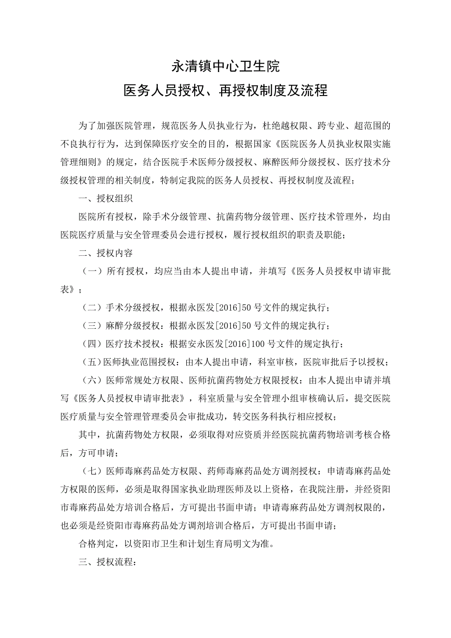 医务人员授权、再授权规章制度及流程_第1页