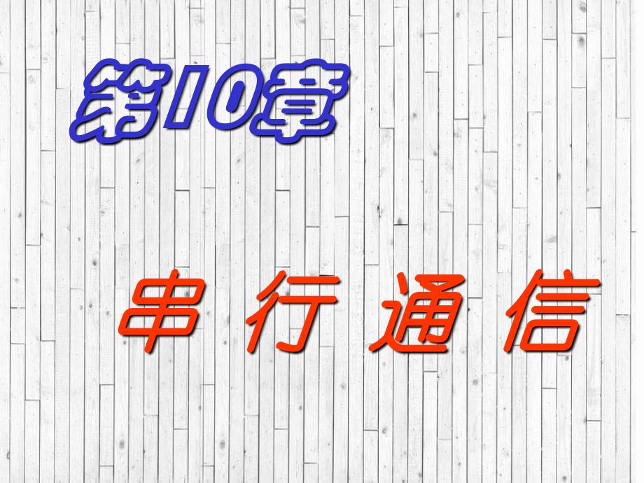 微机原理与接口技术朱红第10章8251串行接口_第1页