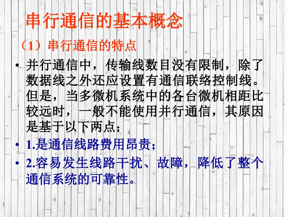 微机原理与接口技术朱红第10章8251串行接口_第2页