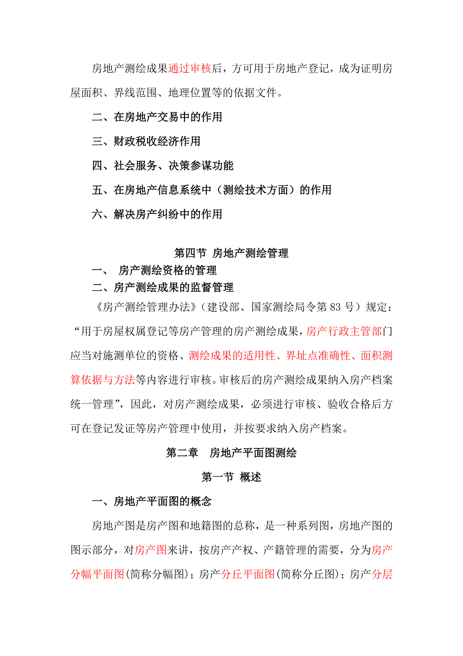 房地产测绘章节难点解读.doc_第4页