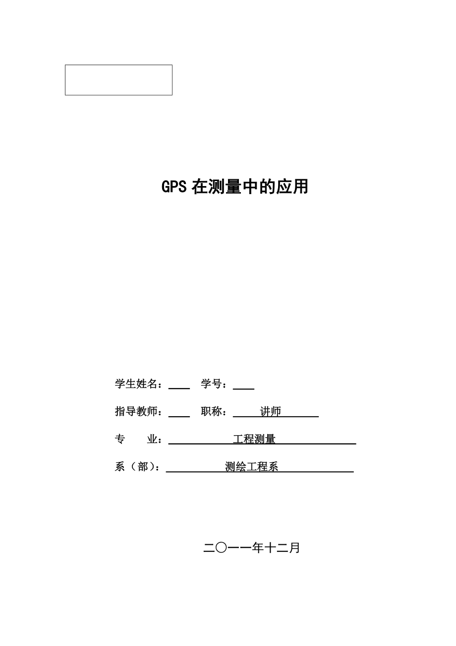 GPS在测量中的应用_第1页