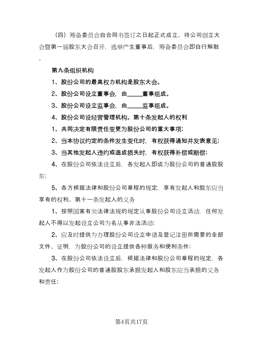 三方公司股份合作协议书范文（三篇）.doc_第4页