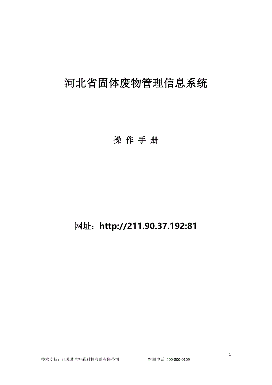 河北省固体废物管理信息系统产废操作手册_第1页