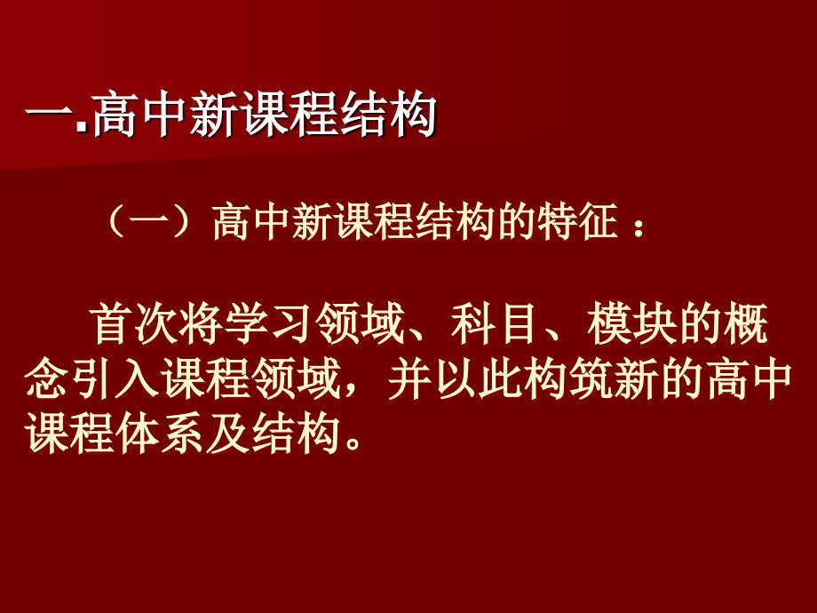 普通高中新课程方案的理解与实施_第3页