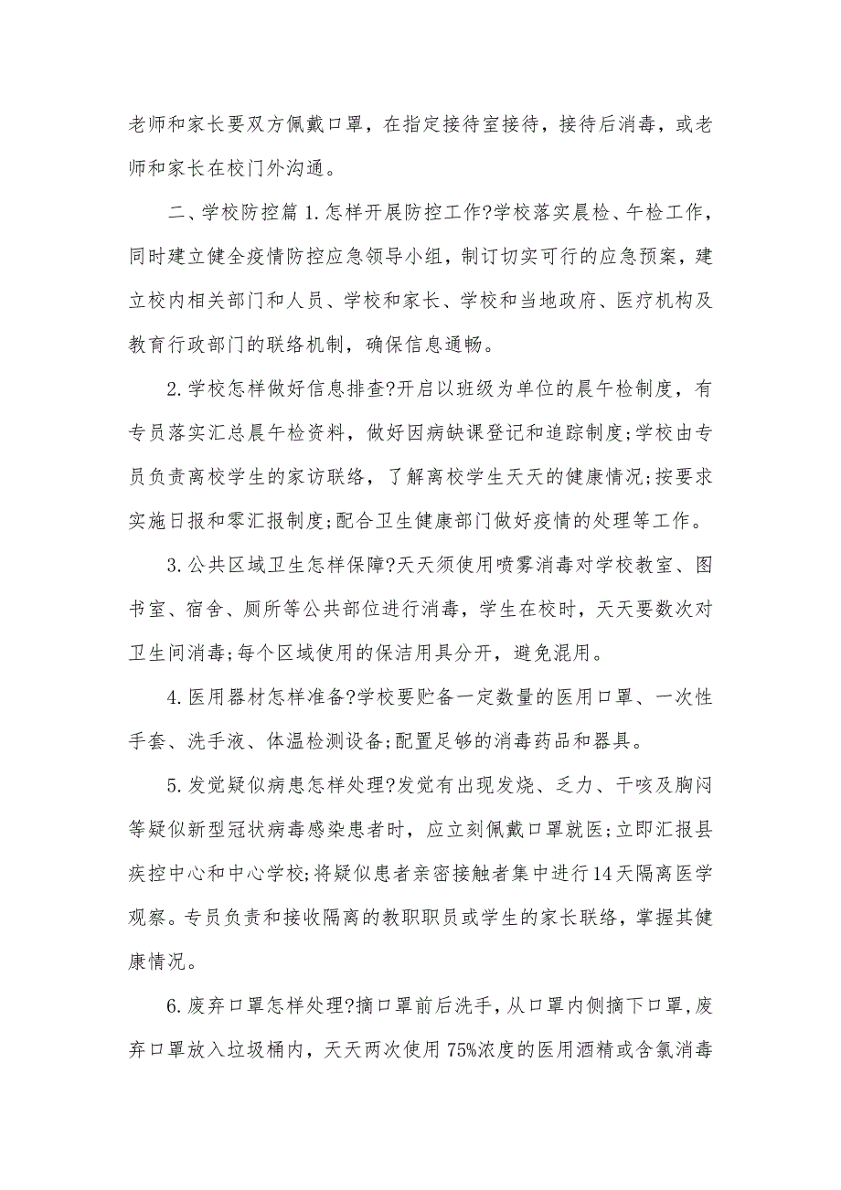 开学第一课教案：《守护校园一方净土严防新冠肺炎疫情》_第2页