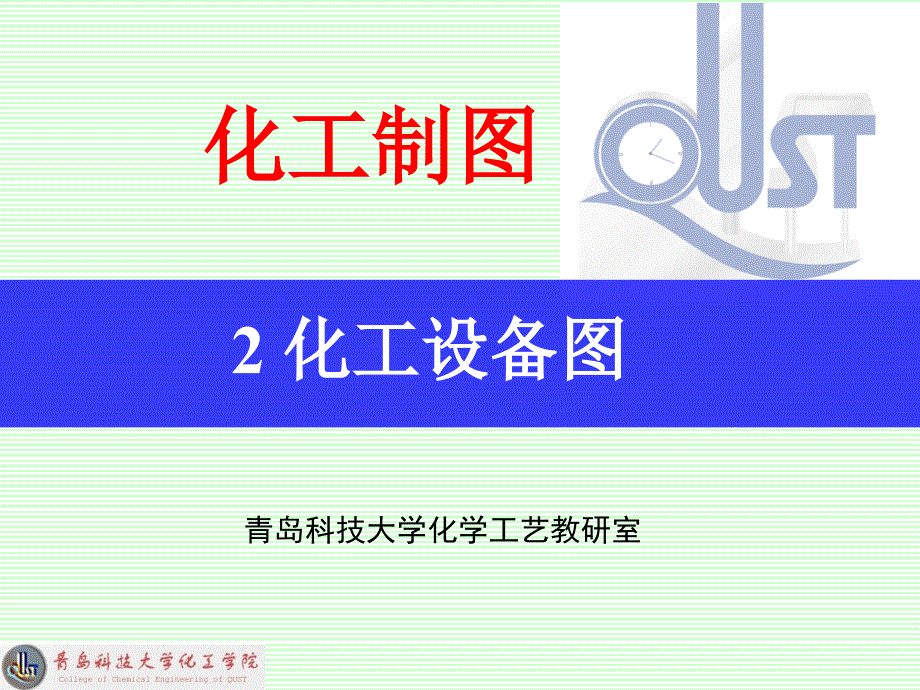 2化工设备图(1基本知识)_第1页