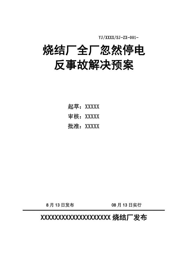 烧结全厂突然停电反事故处理全新预案