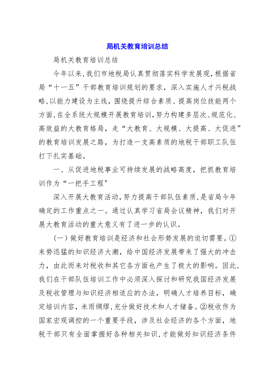 局机关教育培训总结.docx_第1页