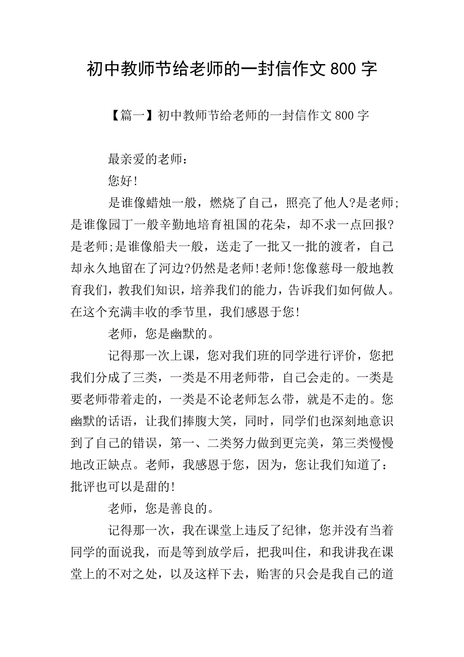 初中教师节给老师的一封信作文800字.doc_第1页