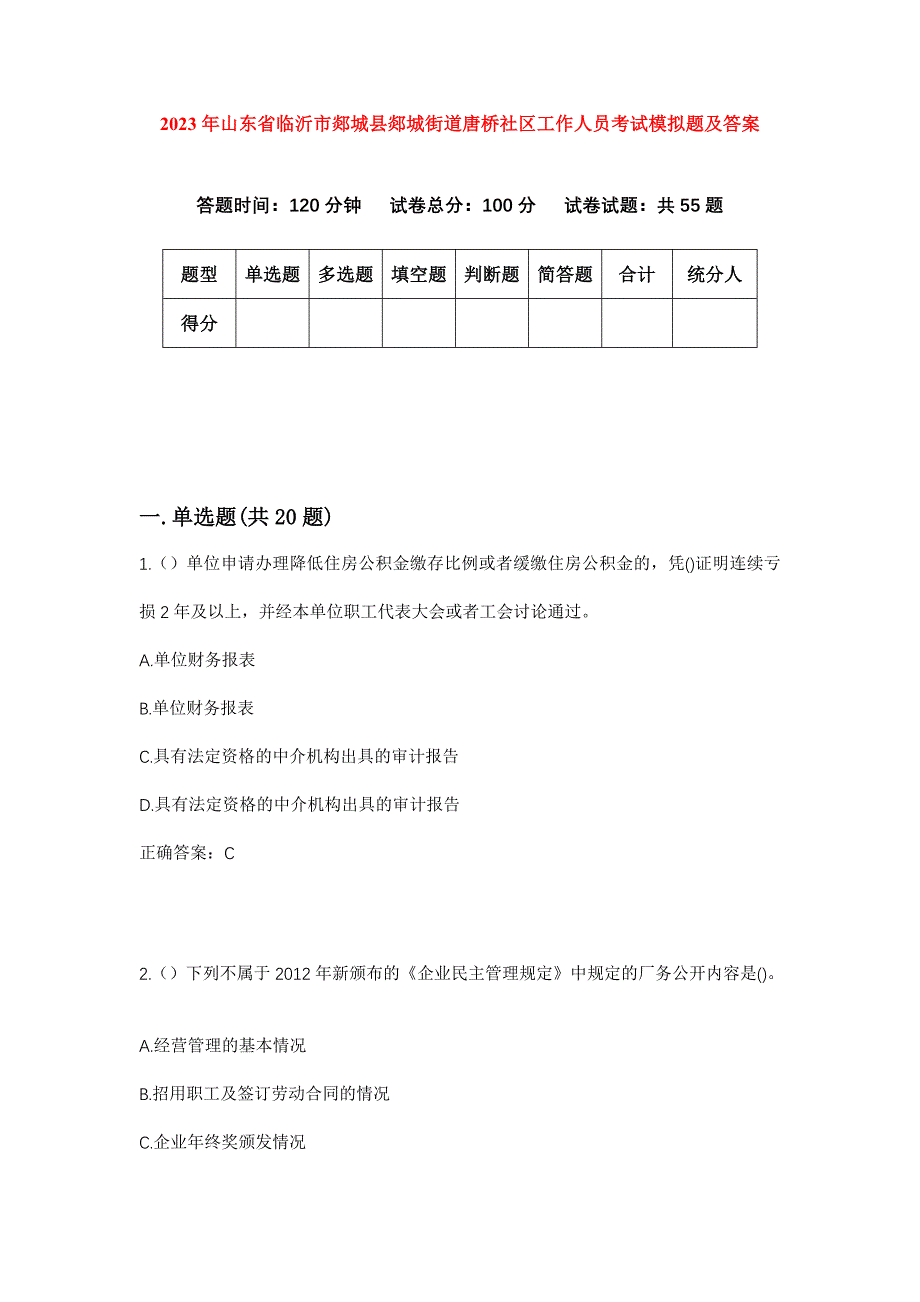 2023年山东省临沂市郯城县郯城街道唐桥社区工作人员考试模拟题及答案_第1页