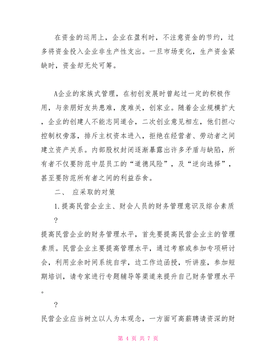 民营A企业财务调查报告_第4页