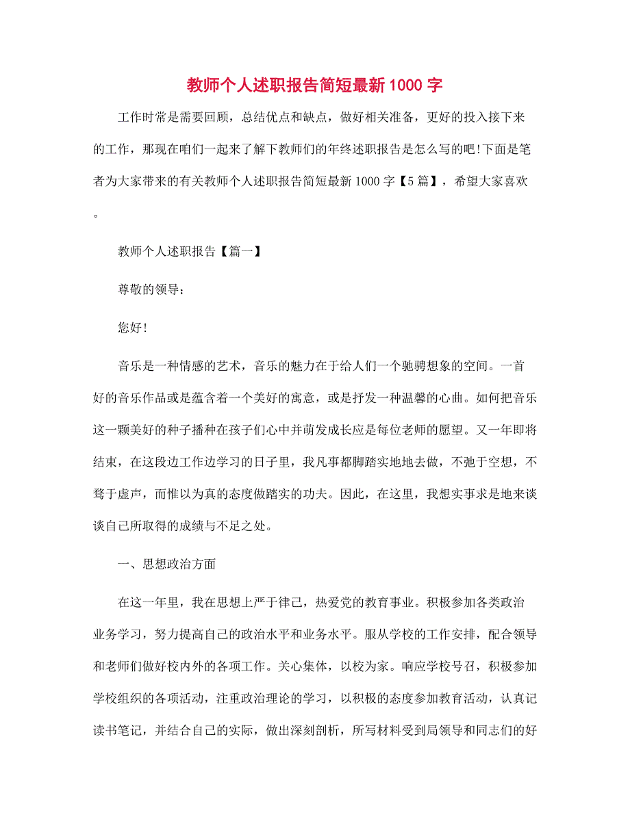 教师个人述职报告简短最新1000字范文_第1页