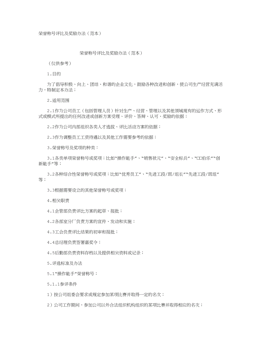 荣誉称号评比及奖励办法_第1页