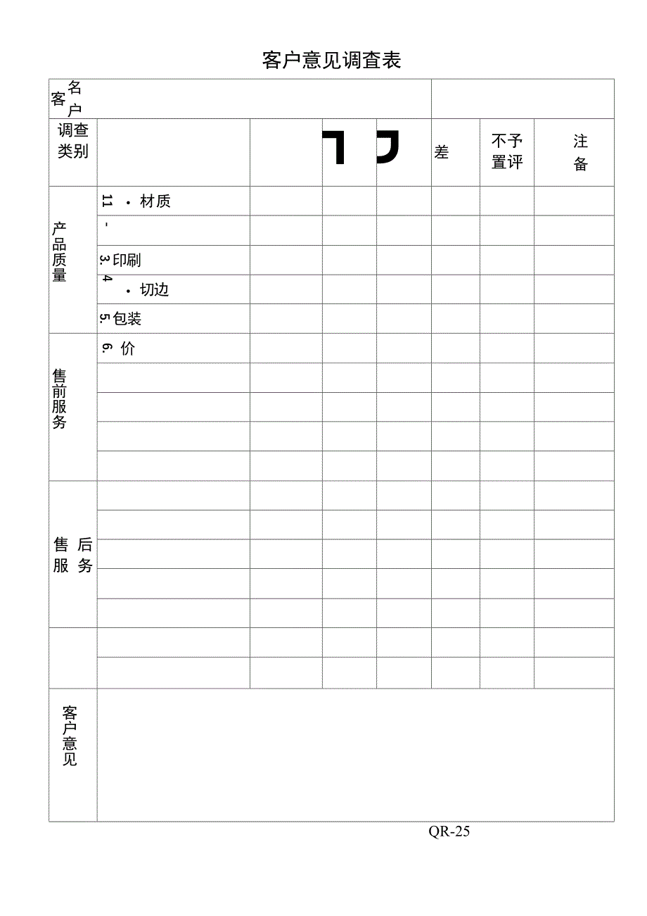 客户意见调查表_第1页