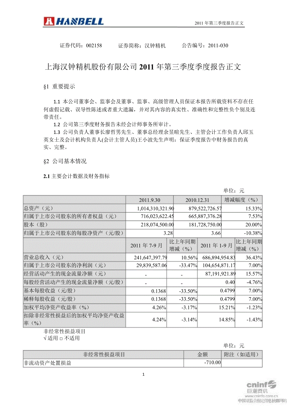 汉钟精机：第三季度报告正文_第1页