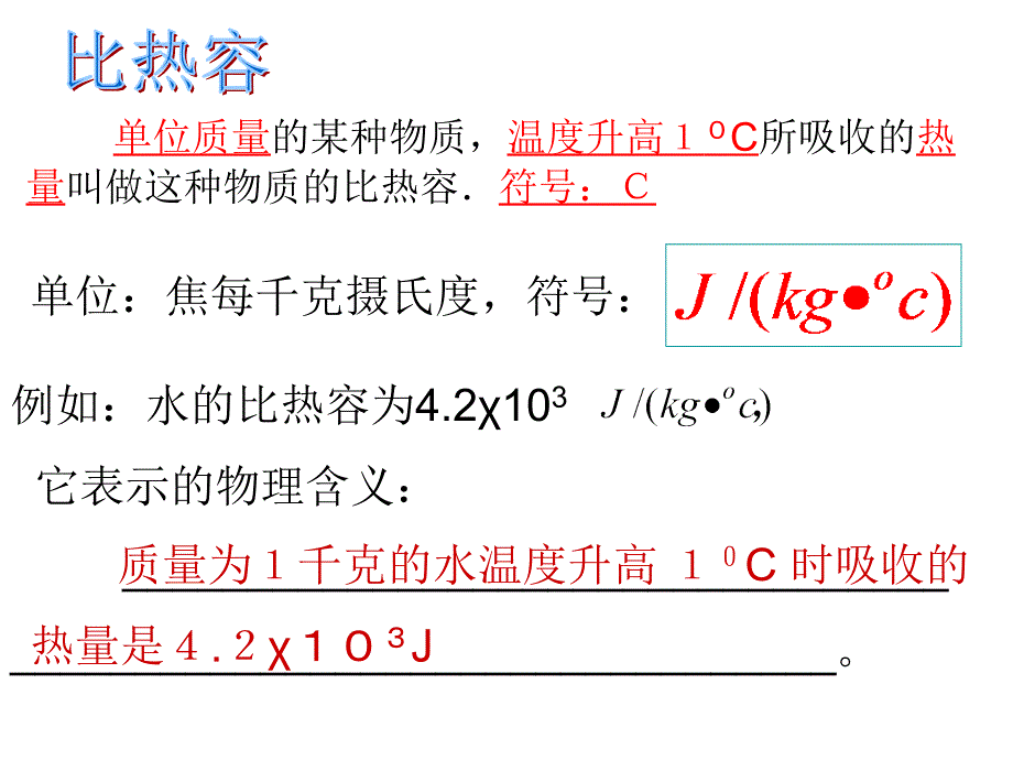 九年级物理_比热容_第二课时__第2页