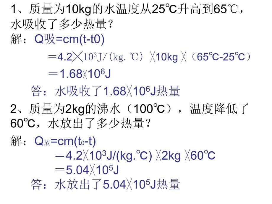 九年级物理_比热容_第二课时__第5页